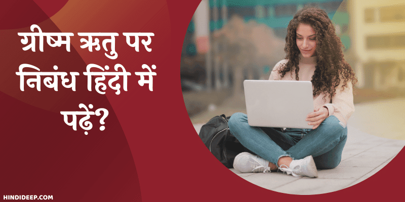 summer season essay in hindi