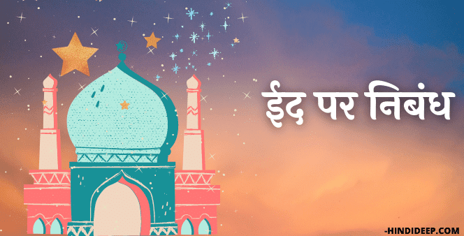 Eid Essay in Hindi