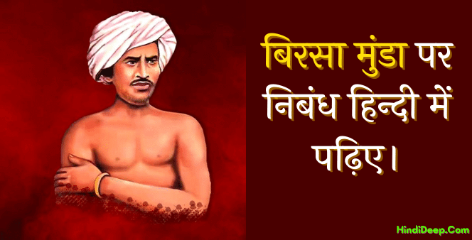 birsa munda par nibandh