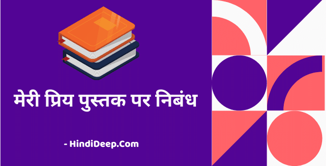 मेरी प्रिय पुस्तक पर निबंध